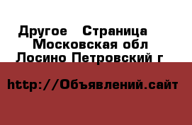  Другое - Страница 3 . Московская обл.,Лосино-Петровский г.